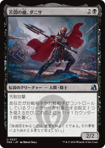 画像1: 苦悶の槍、ダニサ/Danitha, Spear of Agony 【日本語版】 [FRA-黒U] (1)