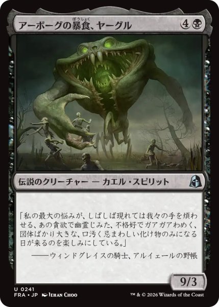 画像1: アーボーグの暴食、ヤーグル/Yargle, Glutton of Urborg 【日本語版】 [FRA-黒U] (1)