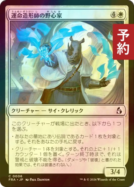 画像1: [FOIL] 運命造形師の野心家/Fateshaper Aspirant 【日本語版】 [FRA-白C] (予約I) (1)