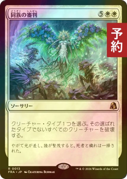 画像1: [FOIL] 同族の審判/Kindred Judgment 【日本語版】 [FRA-白R] (予約I) (1)