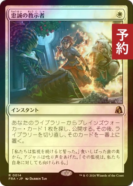 画像1: [FOIL] 忠誠の教示者/Loyal Tutor 【日本語版】 [FRA-白R] (予約I) (1)