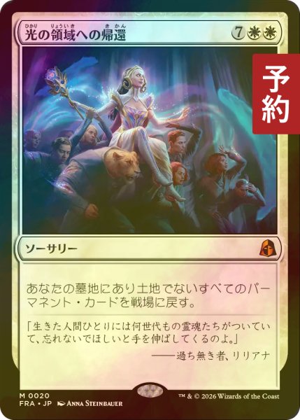 画像1: [FOIL] 光の領域への帰還/Return to the Light Realms (海外産ブースター版) 【日本語版】 [FRA-白MR] (予約I) (1)