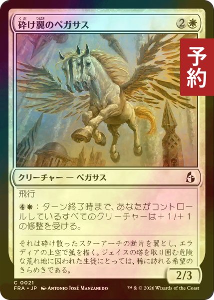 画像1: [FOIL] 砕け翼のペガサス/Shatterwing Pegasus 【日本語版】 [FRA-白C] (予約I) (1)