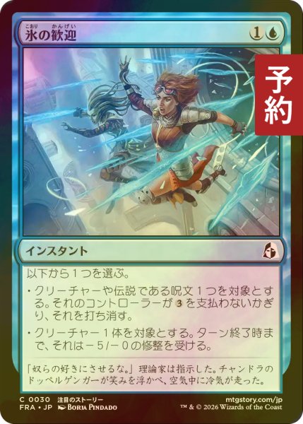 画像1: [FOIL] 氷の歓迎/Icy Reception 【日本語版】 [FRA-青C] (予約I) (1)