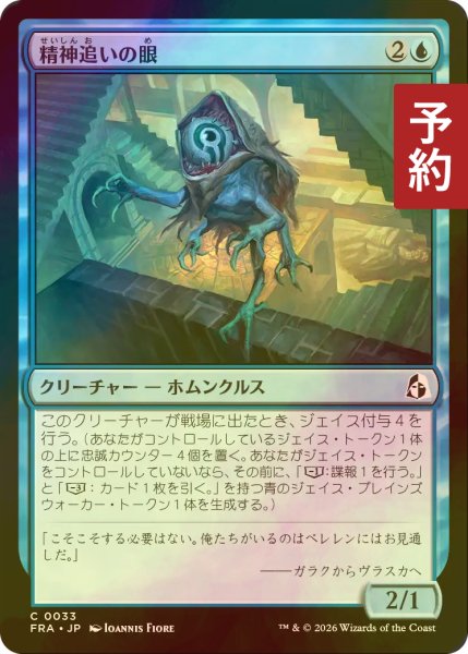 画像1: [FOIL] 精神追いの眼/Mindseeker Oculus 【日本語版】 [FRA-青C] (予約I) (1)