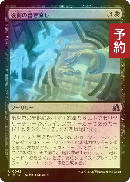 画像1: [FOIL] 後悔の書き直し/Rewrite Regrets 【日本語版】 [FRA-黒U] (予約I) (1)