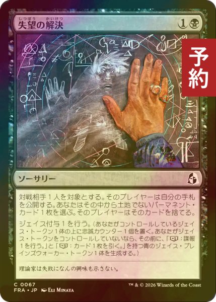 画像1: [FOIL] 失望の解決/Solve for Disappointment 【日本語版】 [FRA-黒C] (予約I) (1)