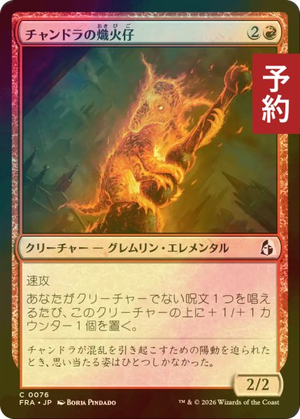 画像1: [FOIL] チャンドラの熾火仔/Chandra's Emberling 【日本語版】 [FRA-赤C] (予約I) (1)