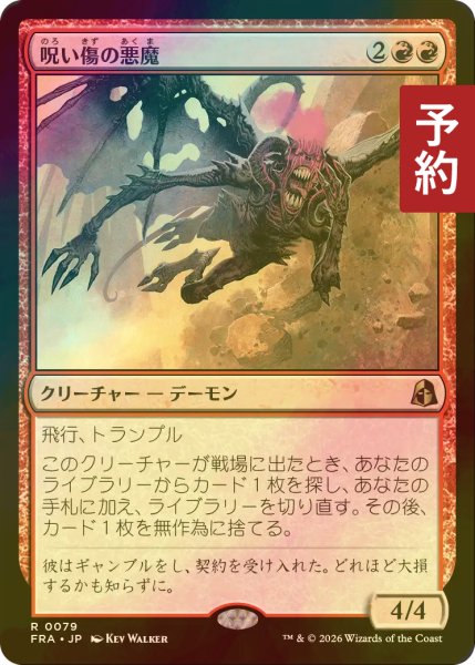 画像1: [FOIL] 呪い傷の悪魔/Curse-Marred Demon 【日本語版】 [FRA-赤R] (予約I) (1)