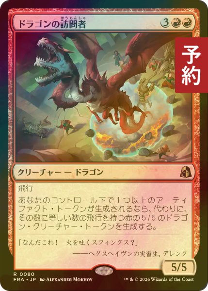 画像1: [FOIL] ドラゴンの訪問者/Draconic Visitor 【日本語版】 [FRA-赤R] (予約I) (1)