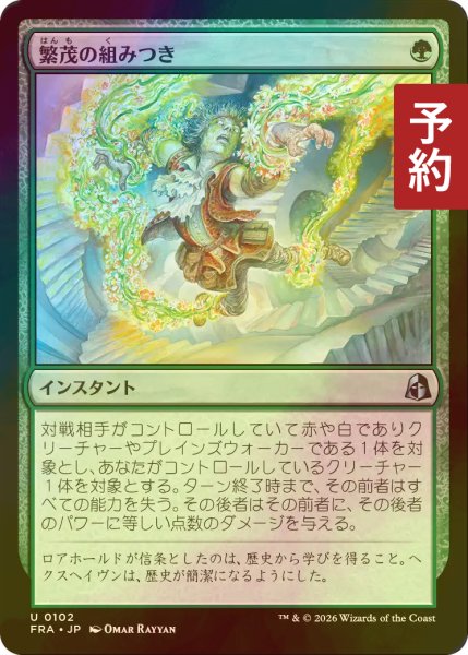 画像1: [FOIL] 繁茂の組みつき/Flourishing Grapple 【日本語版】 [FRA-緑U] (予約I) (1)