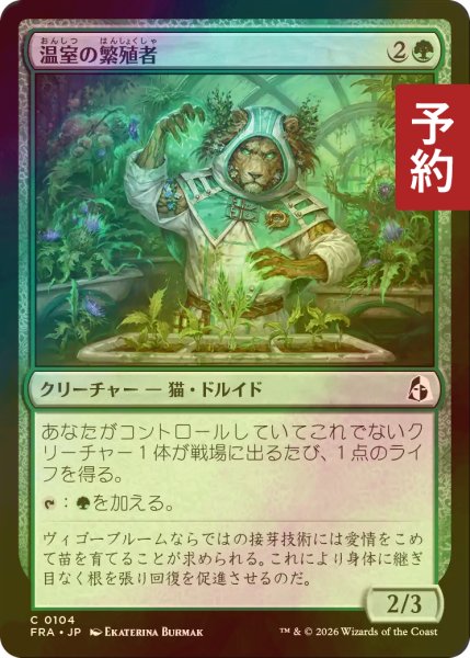 画像1: [FOIL] 温室の繁殖者/Greenhouse Propagator 【日本語版】 [FRA-緑C] (予約I) (1)