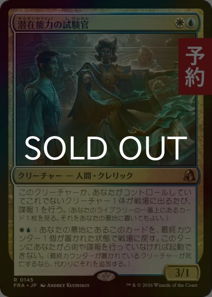 画像1: [FOIL] 潜在能力の試験官/Proctor of Potential 【日本語版】 [FRA-金R] (予約I) (1)
