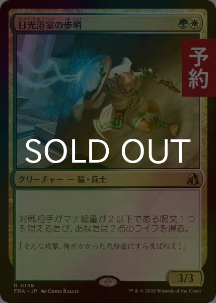 画像1: [FOIL] 日光浴室の歩哨/Solarium Sentry 【日本語版】 [FRA-金R] (予約I) (1)