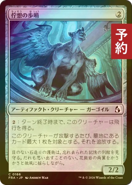 画像1: [FOIL] 佇想の歩哨/Afterthought Sentry 【日本語版】 [FRA-灰C] (予約I) (1)