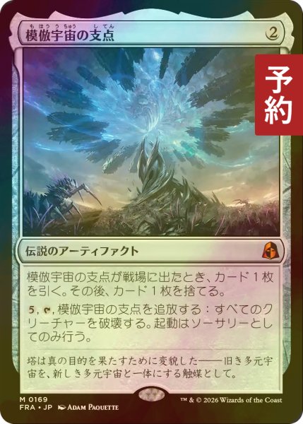 画像1: [FOIL] 模倣宇宙の支点/The Echoverse Fulcrum (海外産ブースター版) 【日本語版】 [FRA-灰MR] (予約I) (1)