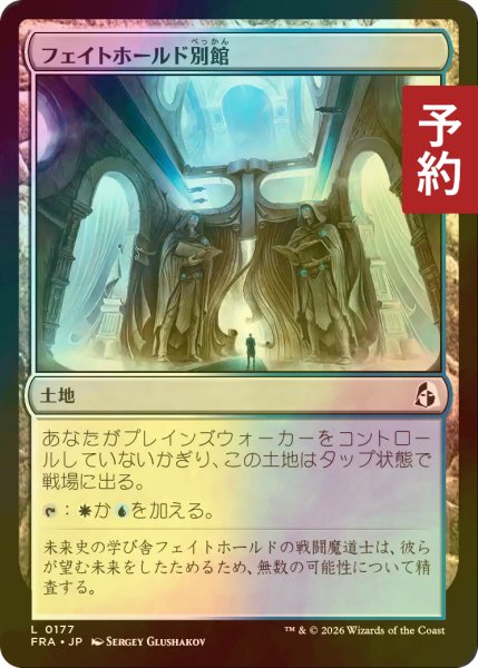 画像1: [FOIL] フェイトホールド別館/Fatehold Annex 【日本語版】 [FRA-土地C] (予約I) (1)