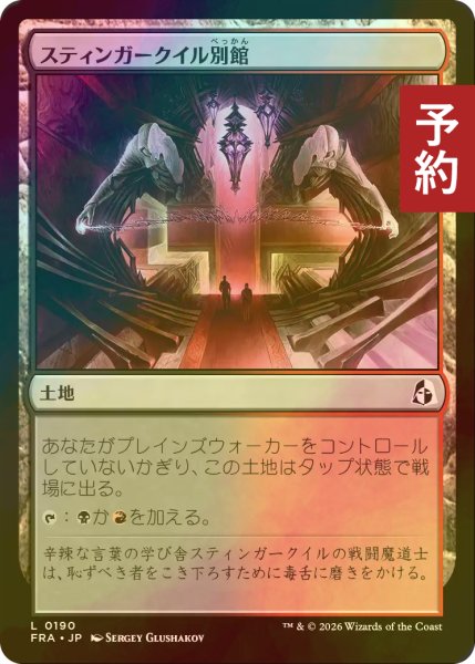 画像1: [FOIL] スティンガークイル別館/Stingerquill Annex 【日本語版】 [FRA-土地C] (予約I) (1)