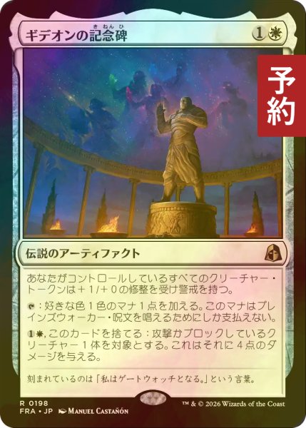 画像1: [FOIL] ギデオンの記念碑/Gideon's Memorial 【日本語版】 [FRA-白R] (予約I) (1)