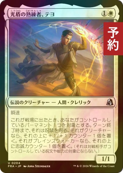 画像1: [FOIL] 光盾の熟練者、テヨ/Teyo, Lightshield Expert 【日本語版】 [FRA-白U] (予約I) (1)