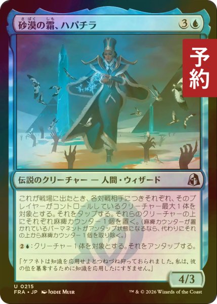 画像1: [FOIL] 砂漠の霜、ハパチラ/Hapatra, the Desert Frost 【日本語版】 [FRA-青U] (予約I) (1)