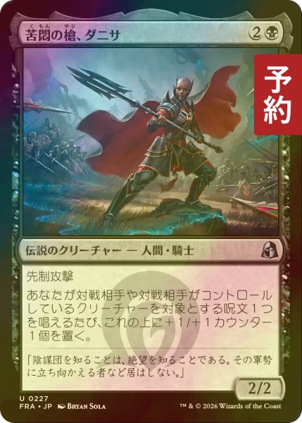 画像1: [FOIL] 苦悶の槍、ダニサ/Danitha, Spear of Agony 【日本語版】 [FRA-黒U] (予約I) (1)
