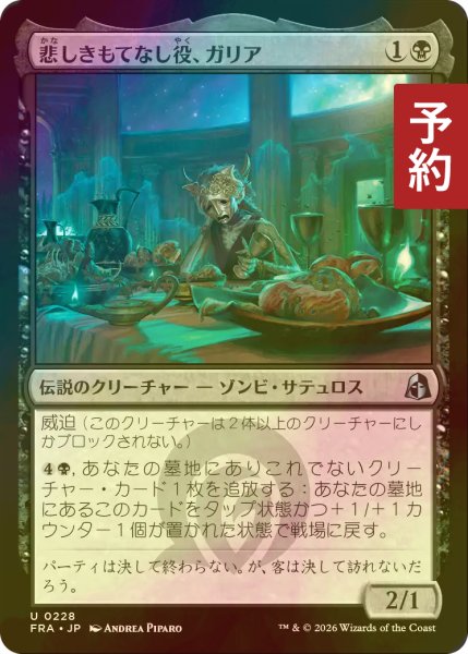 画像1: [FOIL] 悲しきもてなし役、ガリア/Gallia, Tragic Host 【日本語版】 [FRA-黒U] (予約I) (1)