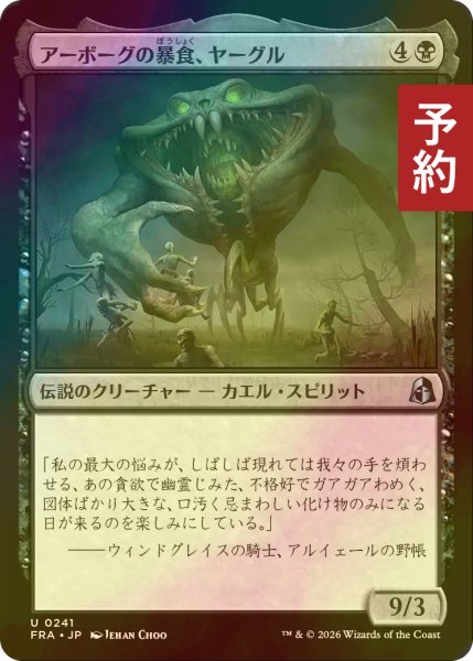 画像1: [FOIL] アーボーグの暴食、ヤーグル/Yargle, Glutton of Urborg 【日本語版】 [FRA-黒U] (予約I) (1)