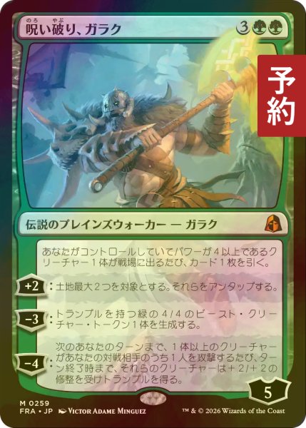 画像1: [FOIL] 呪い破り、ガラク/Garruk, Curse Breaker (海外産ブースター版) 【日本語版】 [FRA-緑MR] (予約I) (1)