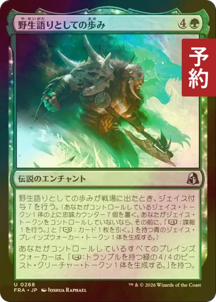 画像1: [FOIL] 野生語りとしての歩み/Way of the Wildspeaker 【日本語版】 [FRA-緑U] (予約I) (1)