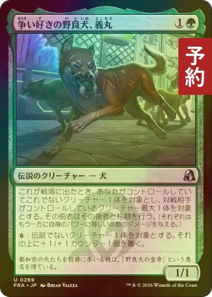 画像1: [FOIL] 争い好きの野良犬、義丸/Yoshimaru, Scrappy Stray 【日本語版】 [FRA-緑U] (予約I) (1)