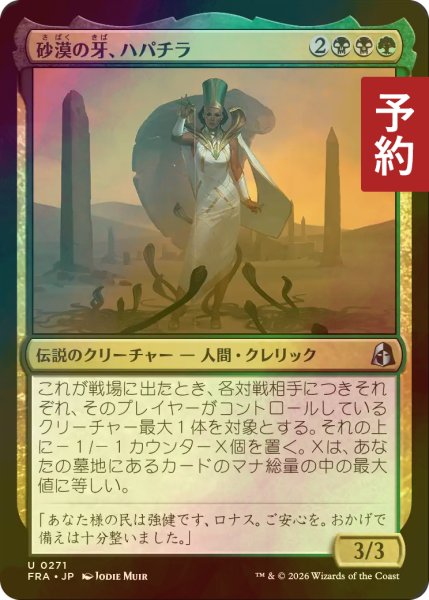 画像1: [FOIL] 砂漠の牙、ハパチラ/Hapatra, the Desert Fang 【日本語版】 [FRA-金U] (予約I) (1)