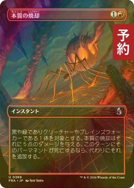 画像1: [FOIL] 本質の焼却/Essence Burn (全面アート版) 【日本語版】 [FRA-赤U] (予約I) (1)