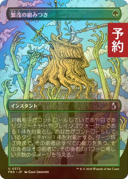 画像1: [FOIL] 繁茂の組みつき/Flourishing Grapple (全面アート版) 【日本語版】 [FRA-緑U] (予約I) (1)