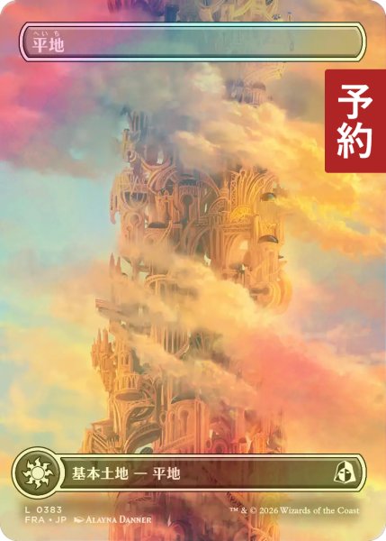 画像1: [FOIL] 平地/Plains No.383 (全面アート版) 【日本語版】 [FRA-土地C] (予約I) (1)