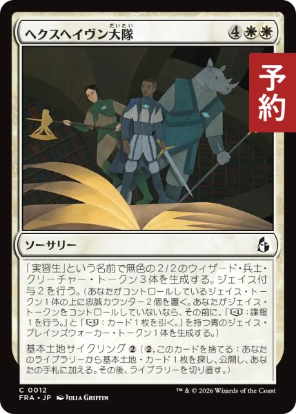 画像1: ヘクスヘイヴン大隊/Hexhaven Battalion 【日本語版】 [FRA-白C] (予約H) (1)