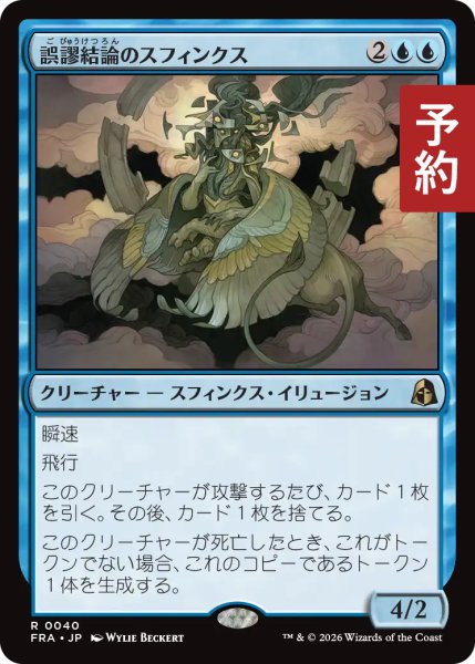 画像1: 誤謬結論のスフィンクス/Sphinx of False Conclusions 【日本語版】 [FRA-青R] (予約H) (1)