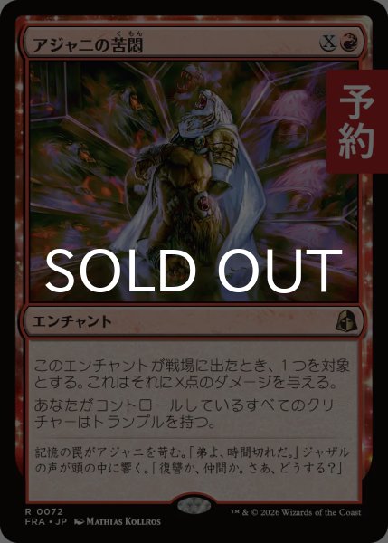 画像1: アジャニの苦悶/Ajani's Anguish 【日本語版】 [FRA-赤R] (予約H) (1)
