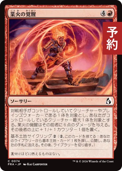 画像1: 業火の覚醒/Awaken the Inferno 【日本語版】 [FRA-赤C] (予約H) (1)
