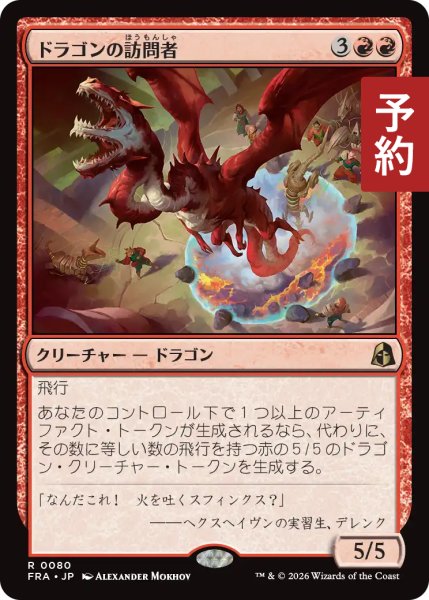 画像1: ドラゴンの訪問者/Draconic Visitor 【日本語版】 [FRA-赤R] (予約H) (1)