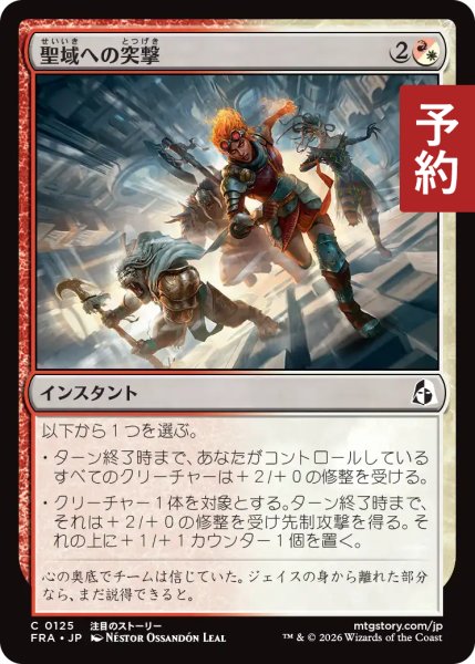 画像1: 聖域への突撃/Charge the Sanctum 【日本語版】 [FRA-金C] (予約H) (1)
