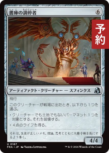 画像1: 書庫の調停者/Archive Arbiter 【日本語版】 [FRA-灰U] (予約H) (1)
