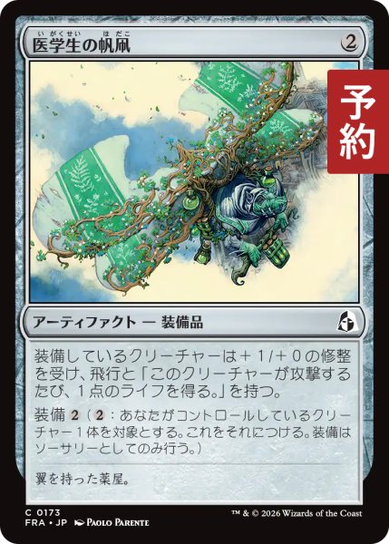 画像1: 医学生の帆凧/Medic's Kitesail 【日本語版】 [FRA-灰C] (予約H) (1)