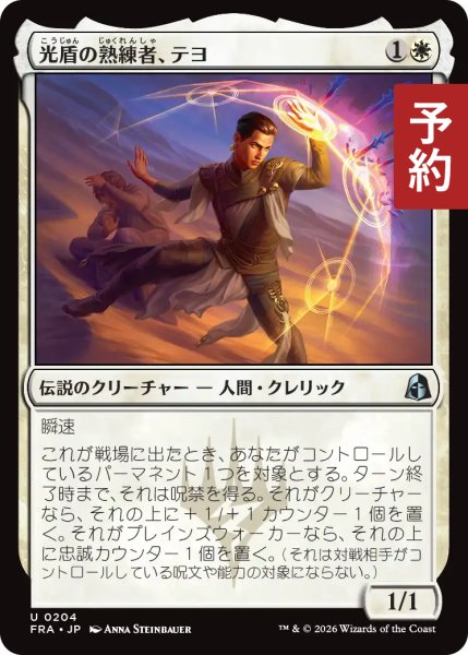 画像1: 光盾の熟練者、テヨ/Teyo, Lightshield Expert 【日本語版】 [FRA-白U] (予約H) (1)
