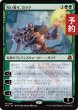 画像1: 呪い破り、ガラク/Garruk, Curse Breaker 【日本語版】 [FRA-緑MR] (予約H) (1)