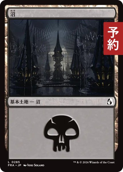 画像1: 沼/Swamp No.285 【日本語版】 [FRA-土地C] (予約H) (1)