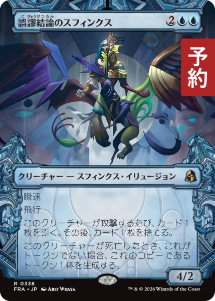 画像1: 誤謬結論のスフィンクス/Sphinx of False Conclusions (ショーケース版) 【日本語版】 [FRA-青R] (予約I) (1)