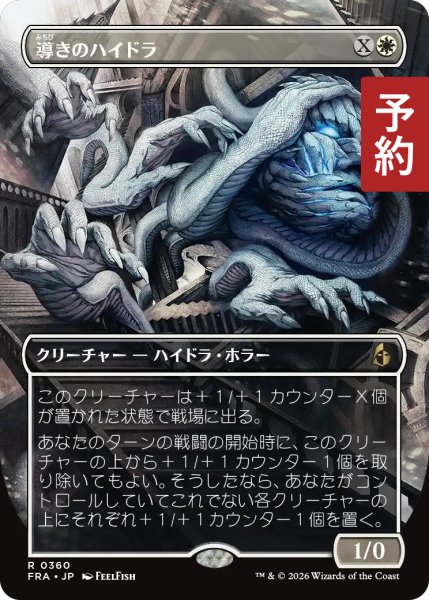 画像1: 導きのハイドラ/Guiding Hydra (全面アート版) 【日本語版】 [FRA-白R] (予約I) (1)