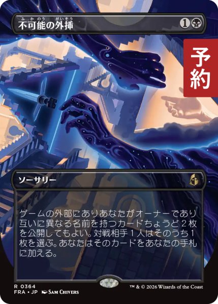 画像1: 不可能の外挿/Extrapolate the Impossible (全面アート版) 【日本語版】 [FRA-黒R] (予約I) (1)