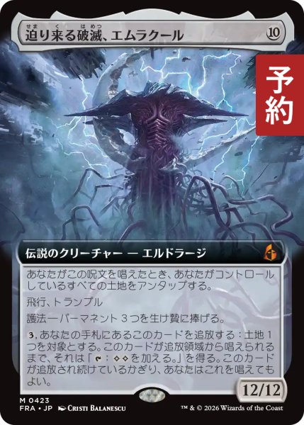 画像1: 迫り来る破滅、エムラクール/Emrakul, the Exigent Doom (拡張アート版) 【日本語版】 [FRA-無MR] (予約I) (1)